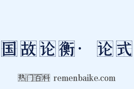 国故论衡·论式是什么意思的图片